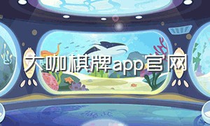 大咖棋牌app官网