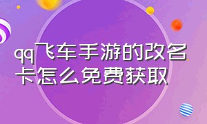 qq飞车手游的改名卡怎么免费获取