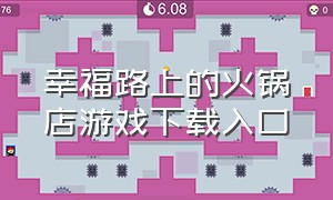 幸福路上的火锅店游戏下载入口（幸福路上的火锅店游戏下载官方）