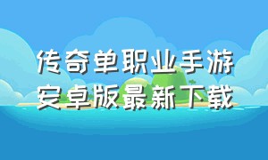 传奇单职业手游安卓版最新下载