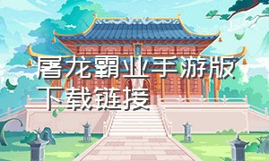 屠龙霸业手游版下载链接