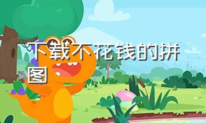 下载不花钱的拼图