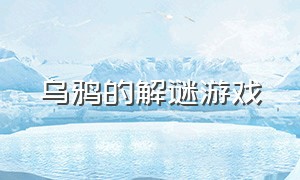 乌鸦的解谜游戏