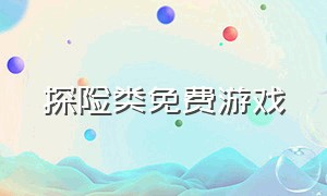 探险类免费游戏