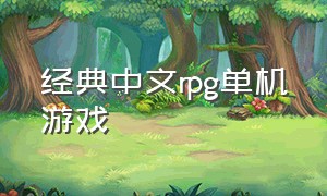 经典中文rpg单机游戏