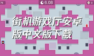 街机游戏厅安卓版中文版下载