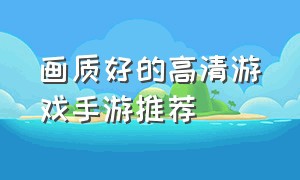 画质好的高清游戏手游推荐