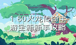 1.80火龙传奇手游全新新手攻略