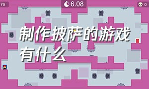 制作披萨的游戏有什么（制作披萨的游戏叫什么来的）