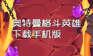 奥特曼格斗英雄下载手机版