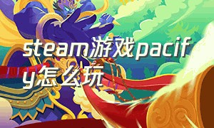 steam游戏pacify怎么玩