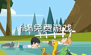 fish免费游戏