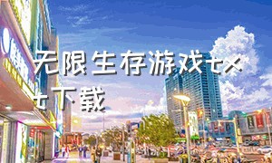 无限生存游戏txt下载