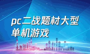 pc二战题材大型单机游戏