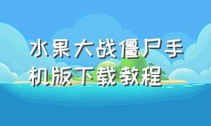 水果大战僵尸手机版下载教程