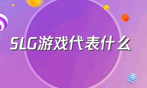 SLG游戏代表什么