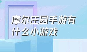 摩尔庄园手游有什么小游戏