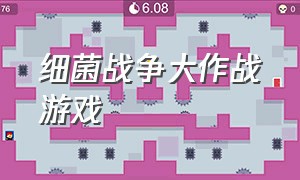 细菌战争大作战游戏