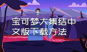 宝可梦大集结中文版下载方法