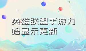 英雄联盟手游为啥显示更新