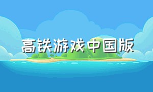 高铁游戏中国版