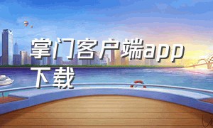 掌门客户端app下载