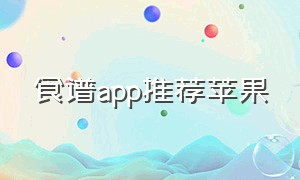 食谱app推荐苹果