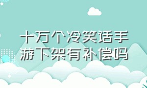 十万个冷笑话手游下架有补偿吗