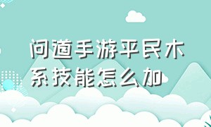 问道手游平民木系技能怎么加