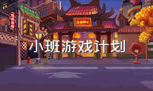 小班游戏计划（小班游戏方案大全）