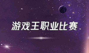 游戏王职业比赛