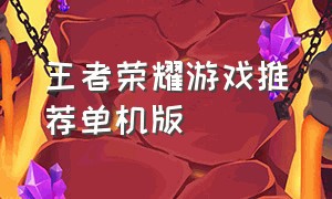 王者荣耀游戏推荐单机版