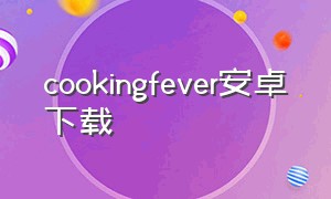 cookingfever安卓下载