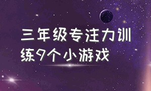 三年级专注力训练9个小游戏