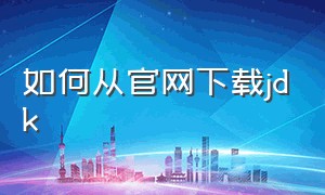 如何从官网下载jdk