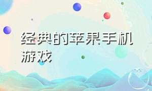 经典的苹果手机游戏（经典的苹果手机游戏排行）