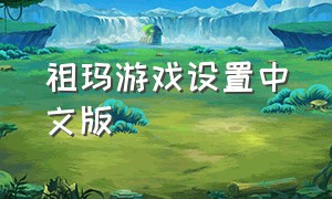 祖玛游戏设置中文版