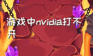 游戏中nvidia打不开