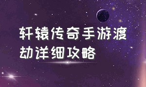 轩辕传奇手游渡劫详细攻略