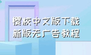 樱校中文版下载新版无广告教程