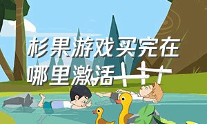 杉果游戏买完在哪里激活