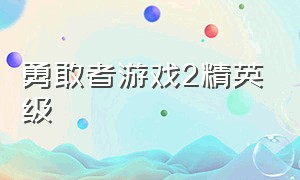 勇敢者游戏2精英级（勇敢者游戏1）