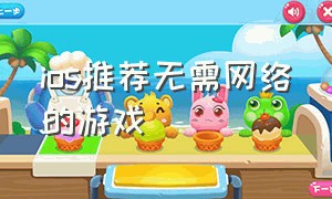 ios推荐无需网络的游戏（ios推荐无需网络的游戏）