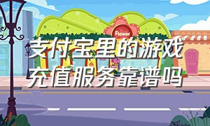 支付宝里的游戏充值服务靠谱吗