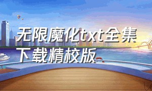 无限魔化txt全集下载精校版