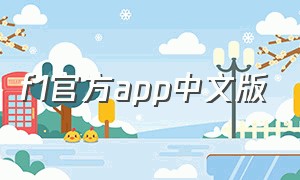 f1官方app中文版