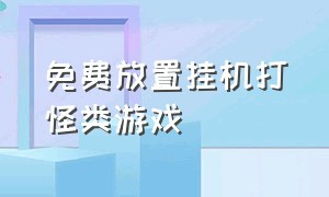 免费放置挂机打怪类游戏