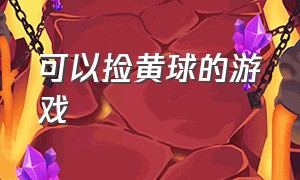 可以捡黄球的游戏（推箱子覆盖小球的游戏）