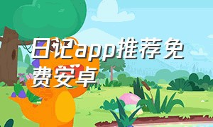 日记app推荐免费安卓（日记app软件排行榜）