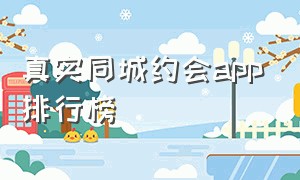 真实同城约会app排行榜